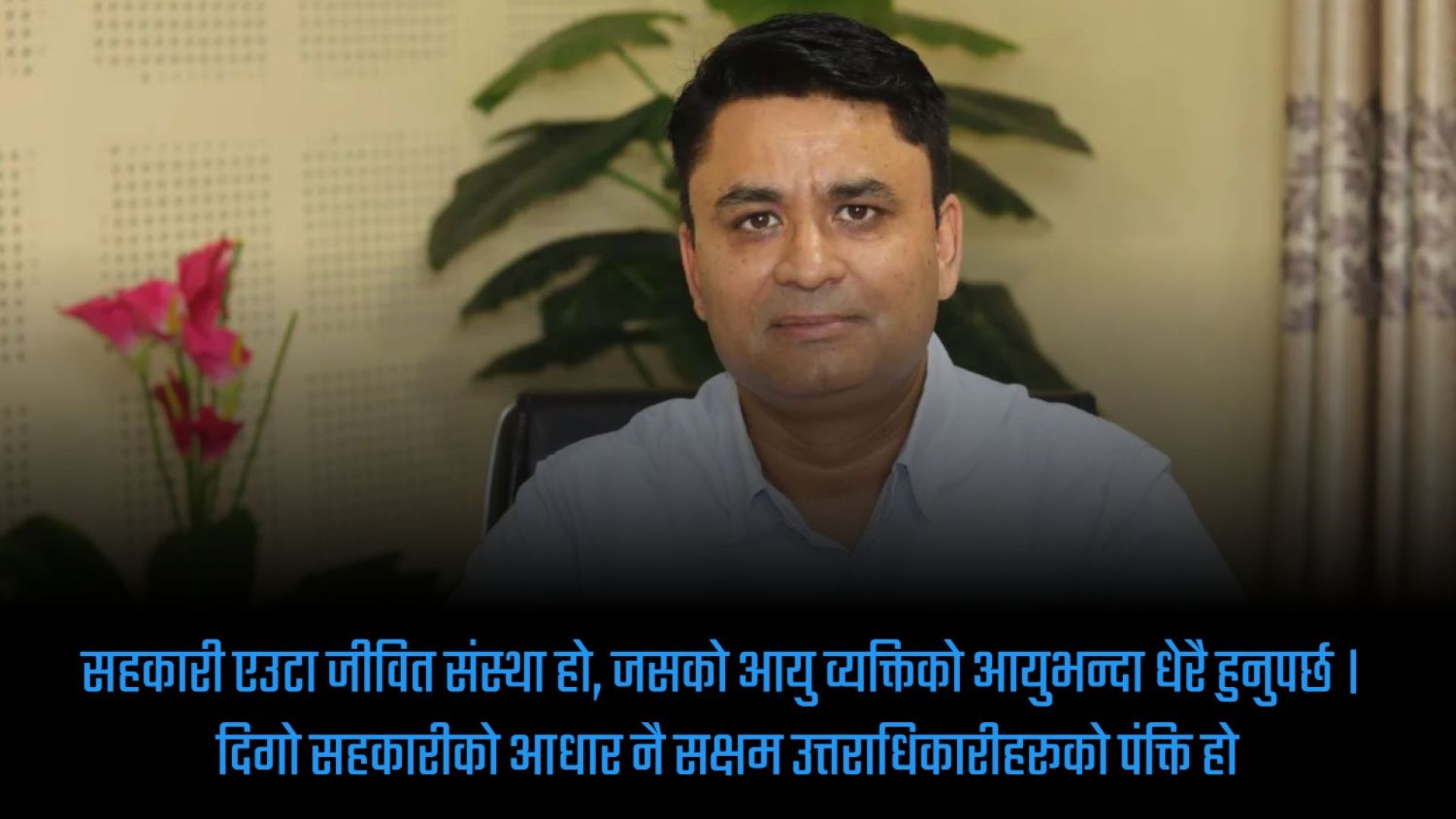 दिगो सहकारीका लागि उत्तराधिकारी योजना आवश्यकता, विकास र प्रयोग